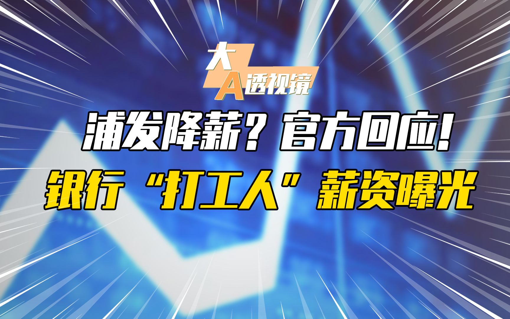 浦发银行降薪?官方紧急回应!银行“打工人”薪资曝光哔哩哔哩bilibili