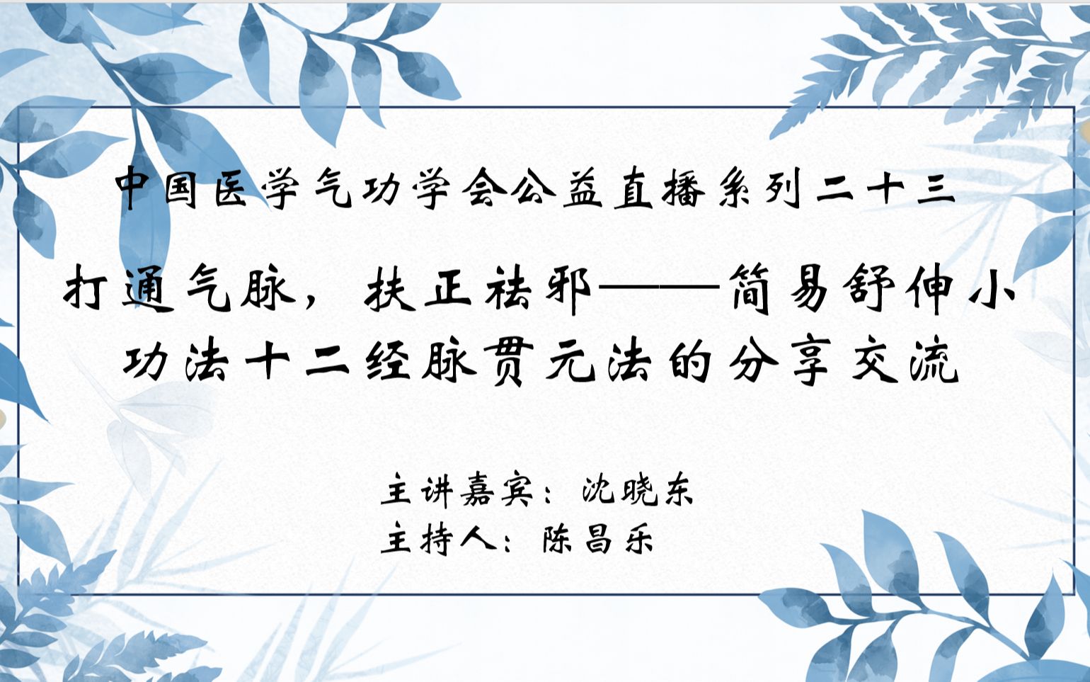 【中医气功】中国医学气功学会公益直播系列二十三:打通气脉ⷦ‰𖦭㥺𗥅𛢀”—简易舒伸小功法十二经脉贯元法的分享交流哔哩哔哩bilibili