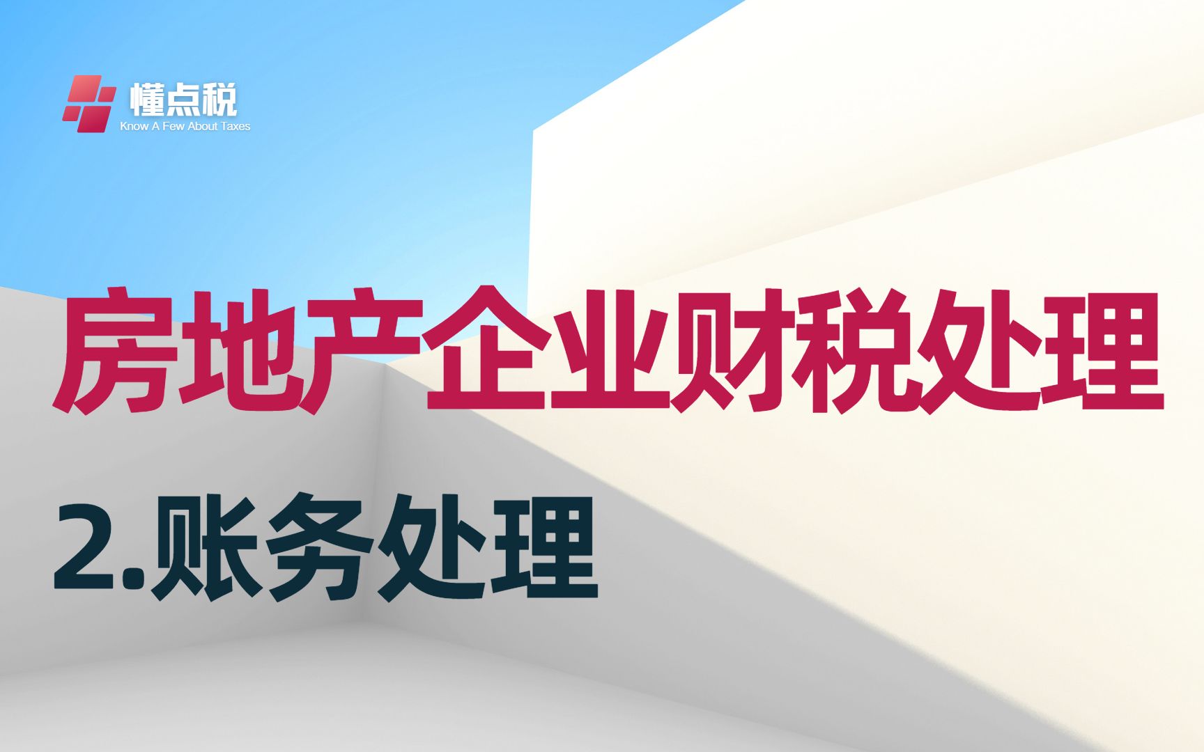 房地产开发企业财税处理2:全流程会计核算哔哩哔哩bilibili