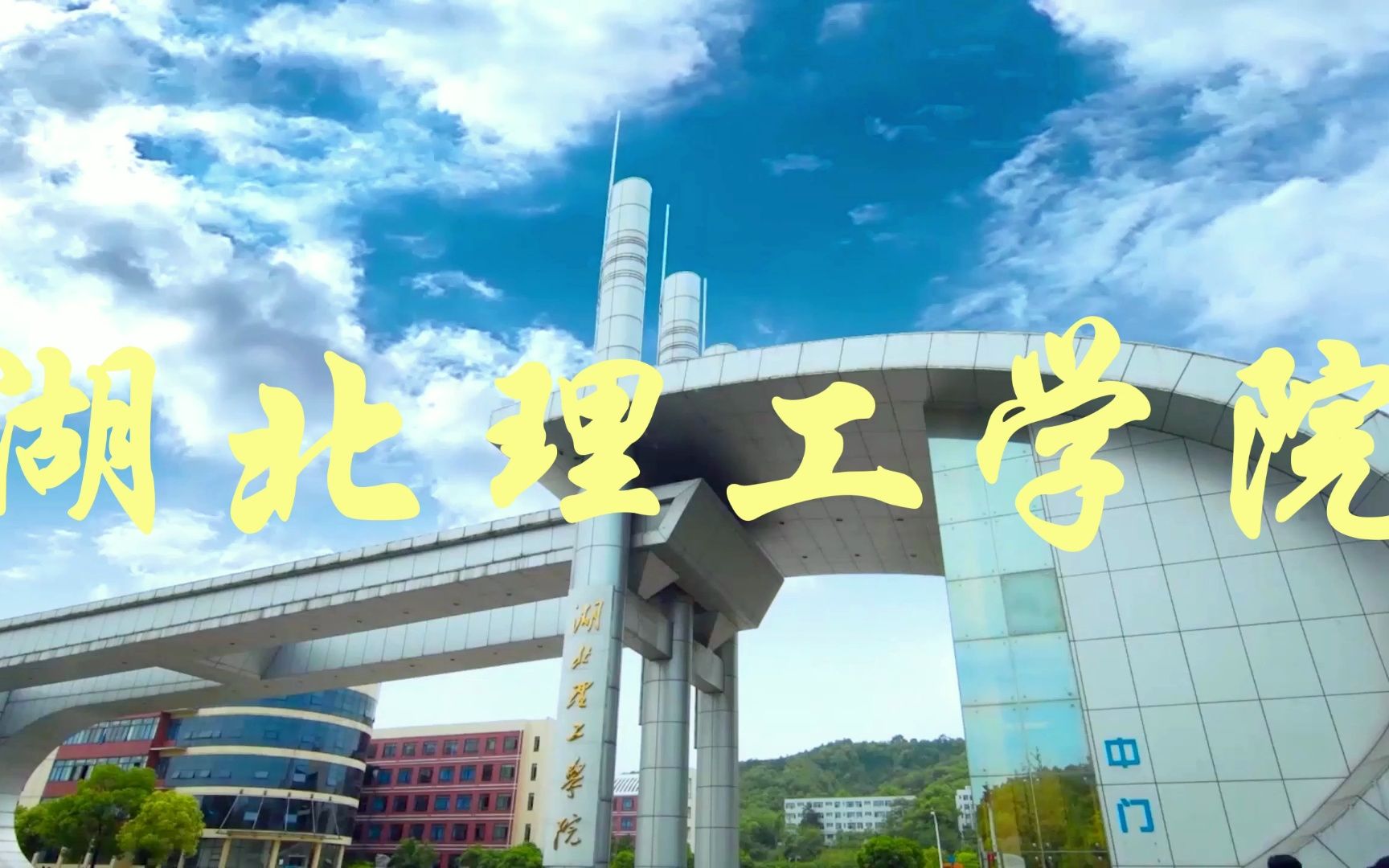 湖北黄石公办大学——湖北理工学院