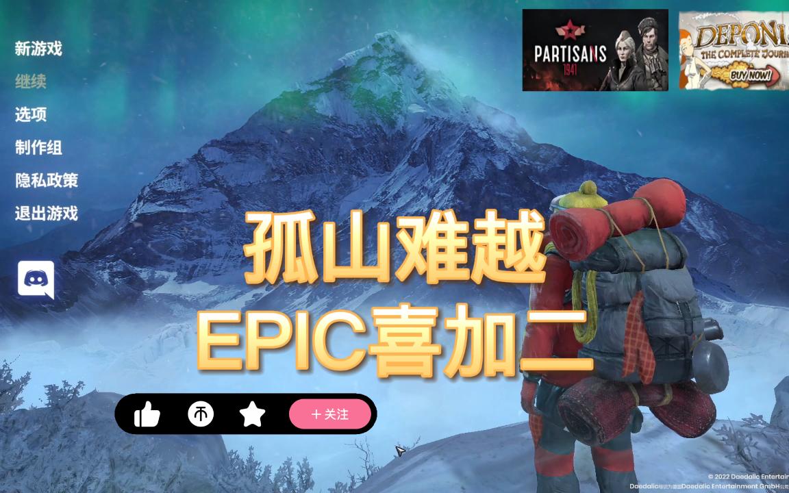 [图]孤山难越EPIC免费领