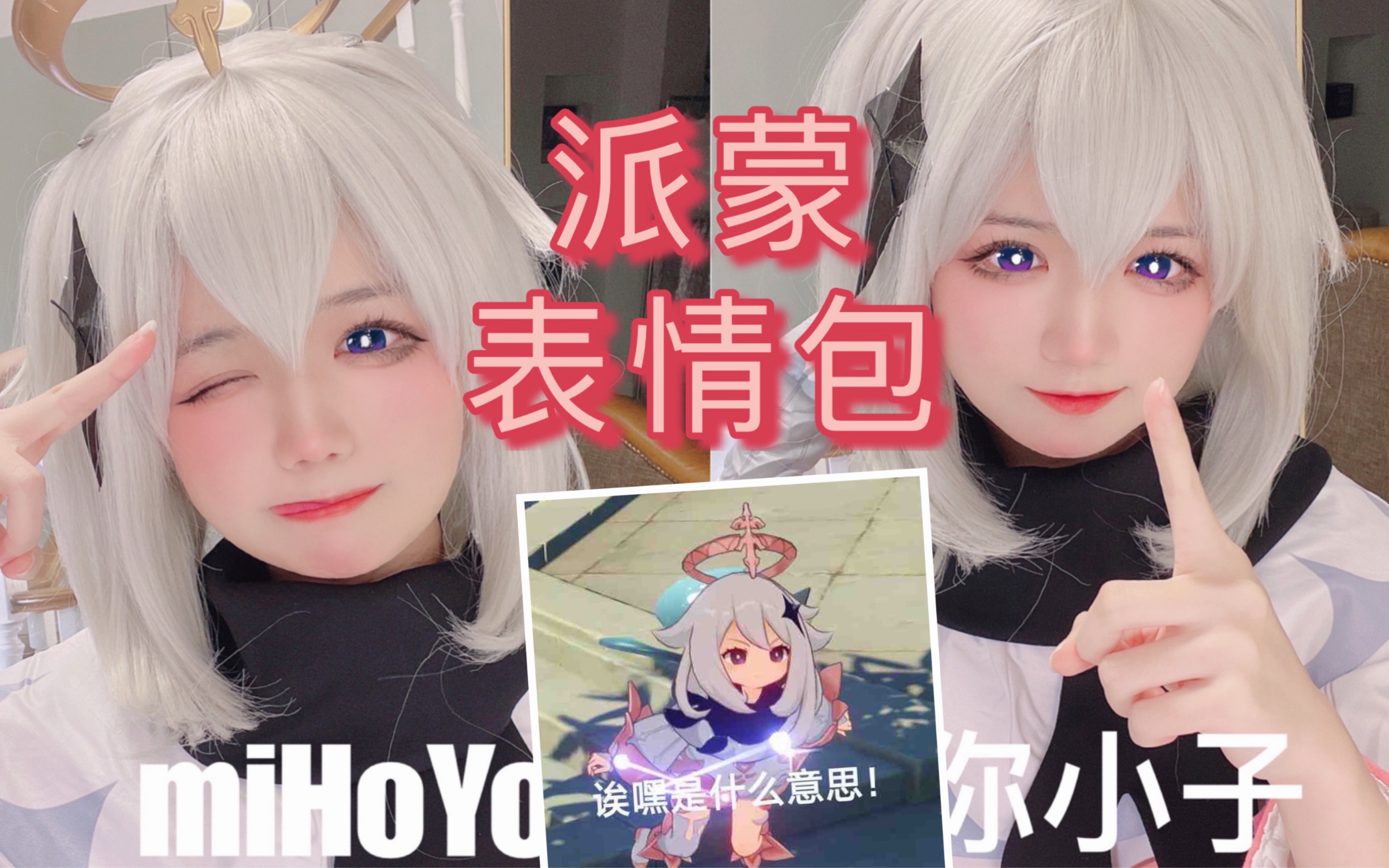 【布拉】原神|派蒙 表情包模仿(诶嘿!哔哩哔哩bilibili