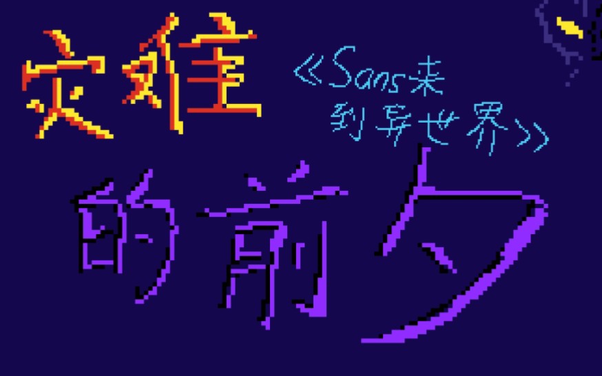 [图]《Sans来到异世界》第九集