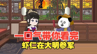 虾仁在大明参军