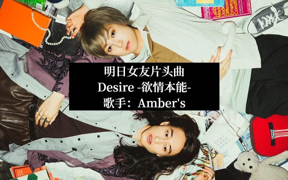 [图]明日女友片头op | Desire-欲情本能-