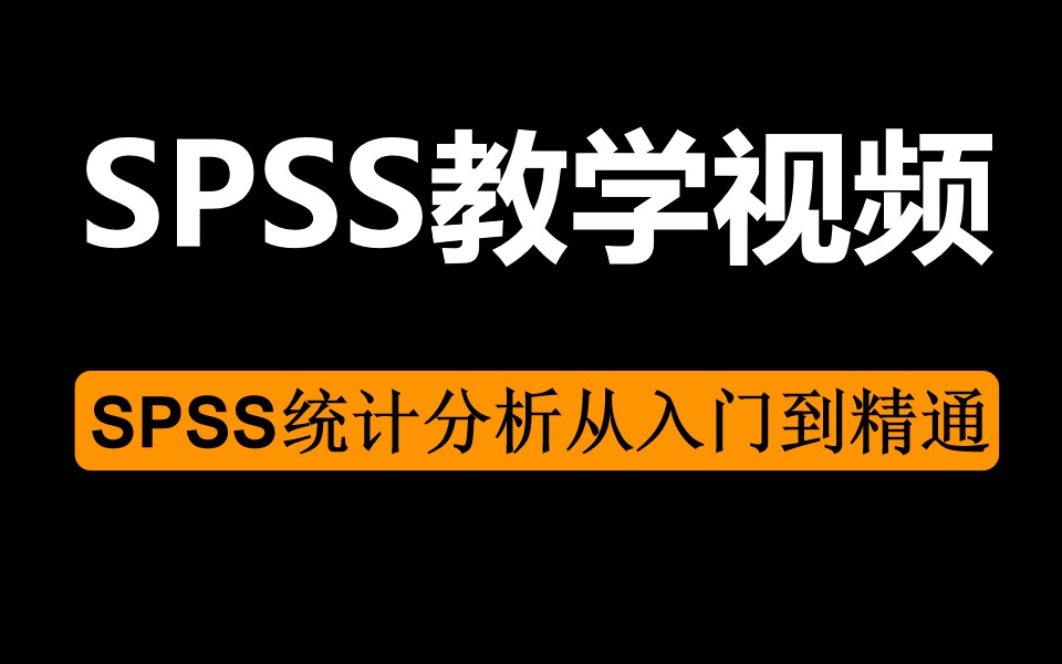 [图]【SPSS教学】SPSS统计分析从入门到精通