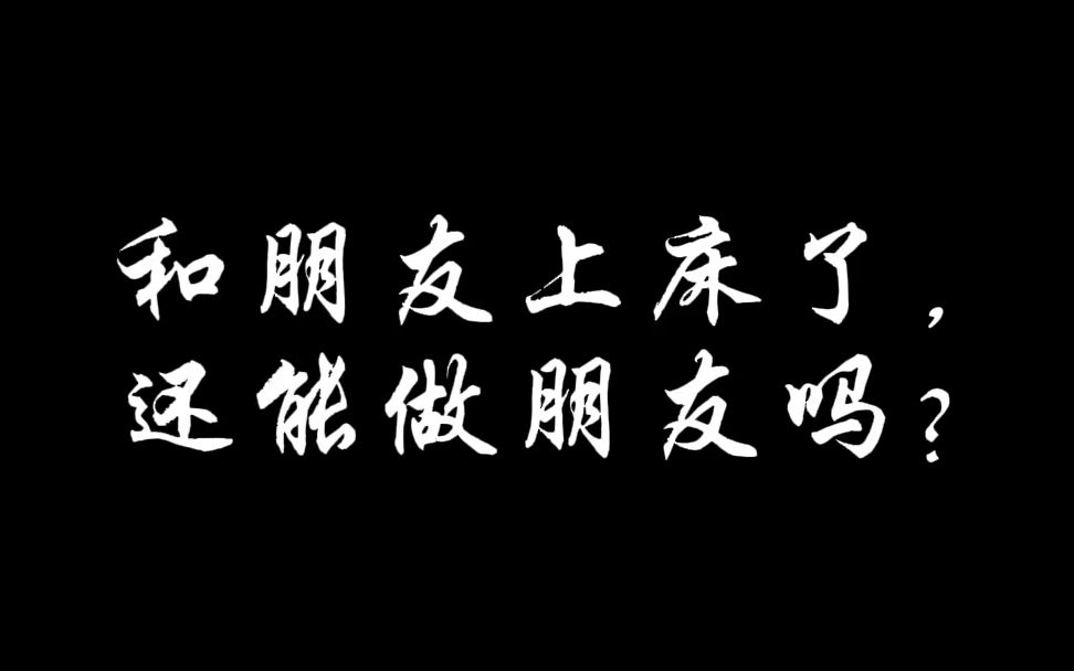 [图]和朋友上床了，还能做朋友吗？