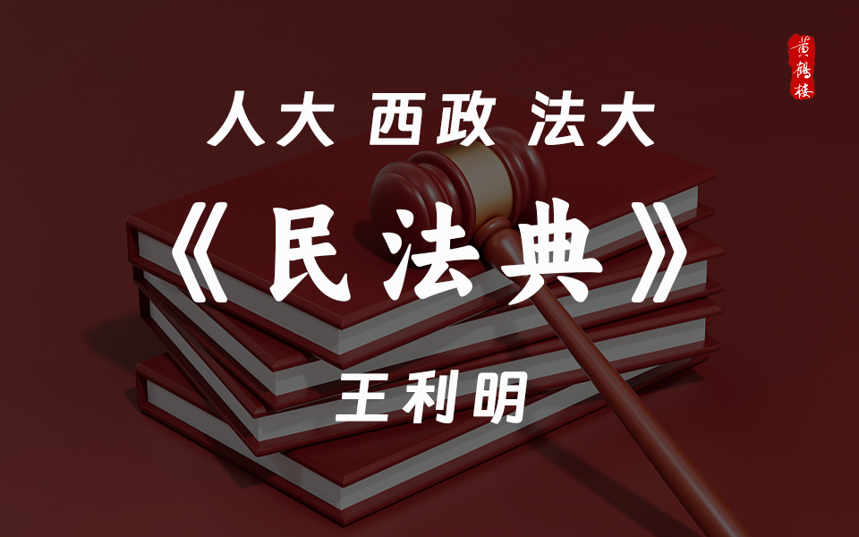 [图]【人大#西政#法大】民法典 # 民法学（合151讲）王利明 谭启平 李建伟（2021新版）等