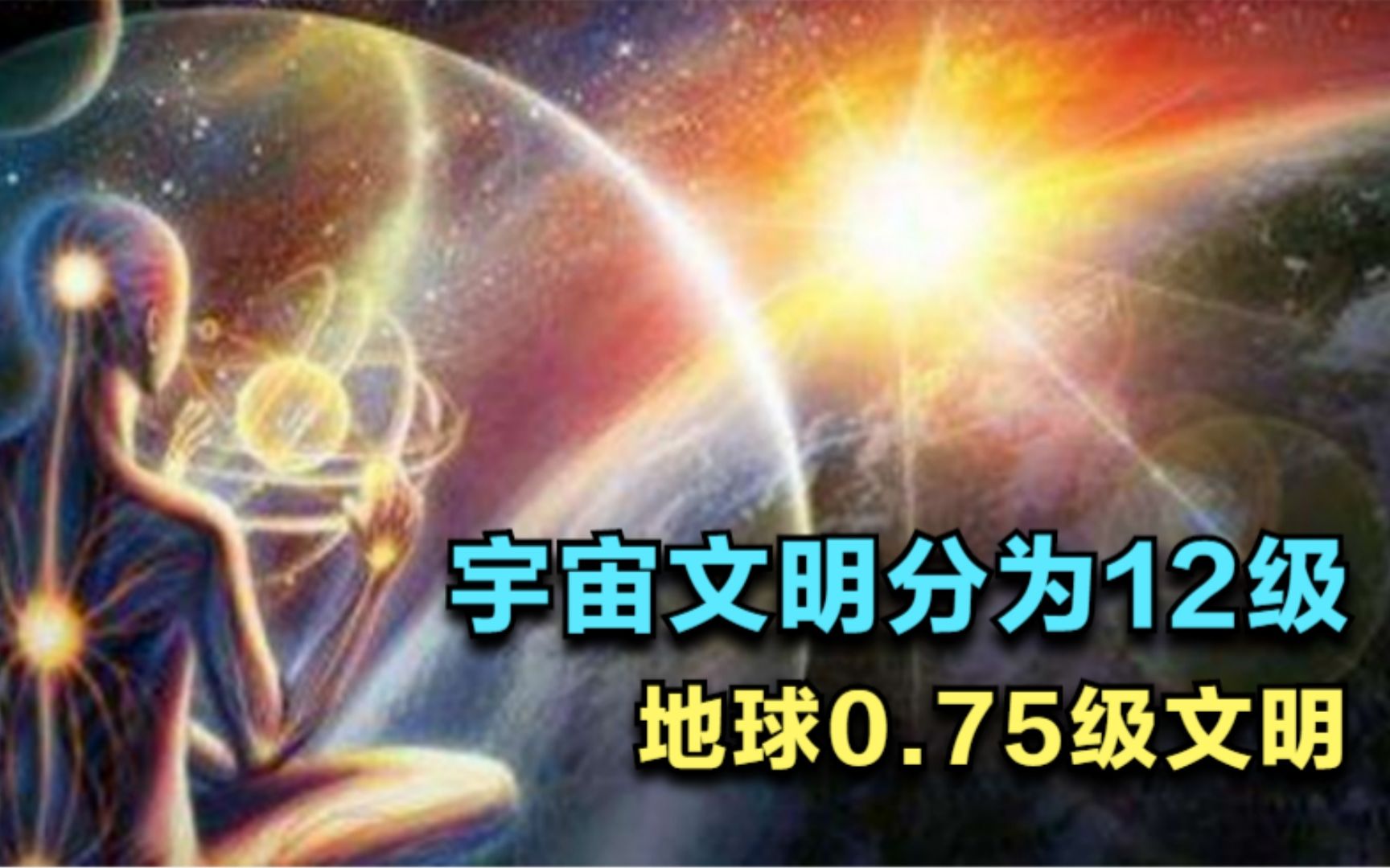 宇宙可以划分为12级文明,地球只相当于0.75个一级文明哔哩哔哩bilibili