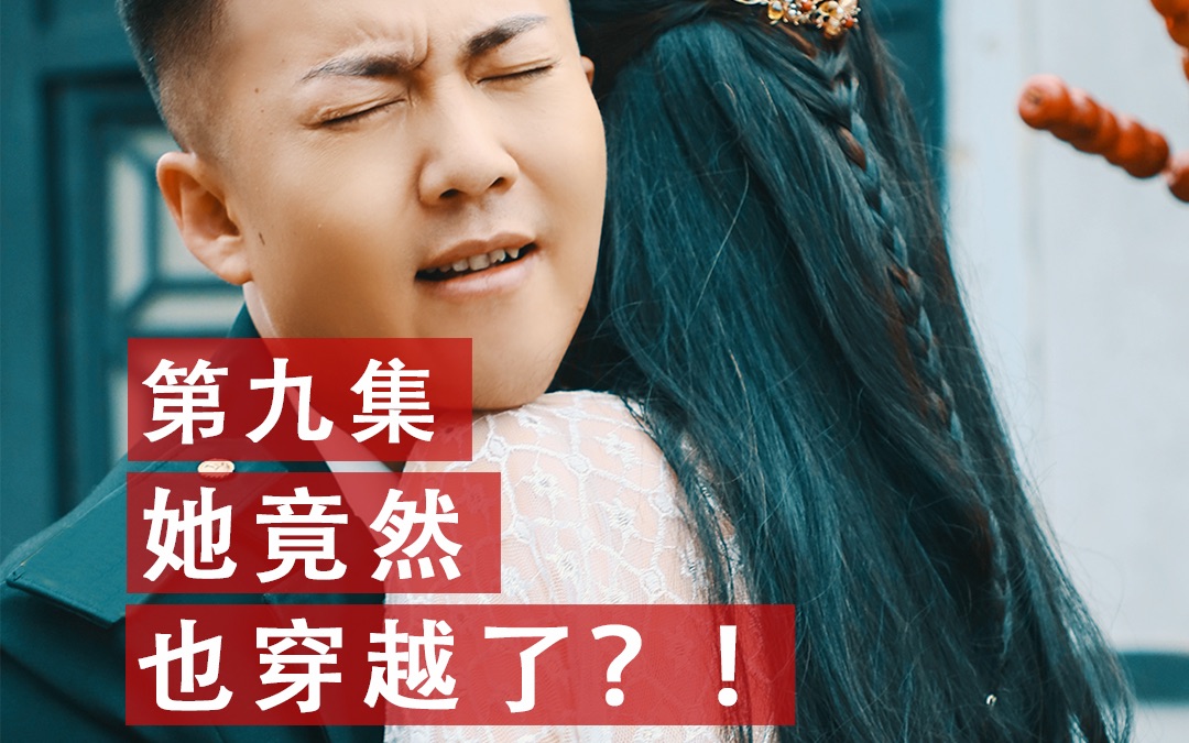 [图]《超级保安》第二季，第九集：她竟然也穿越了？！