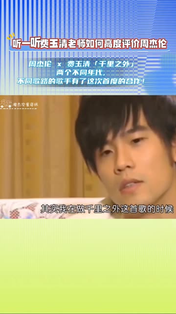 周杰伦谈《千里之外》其实是量身定做!