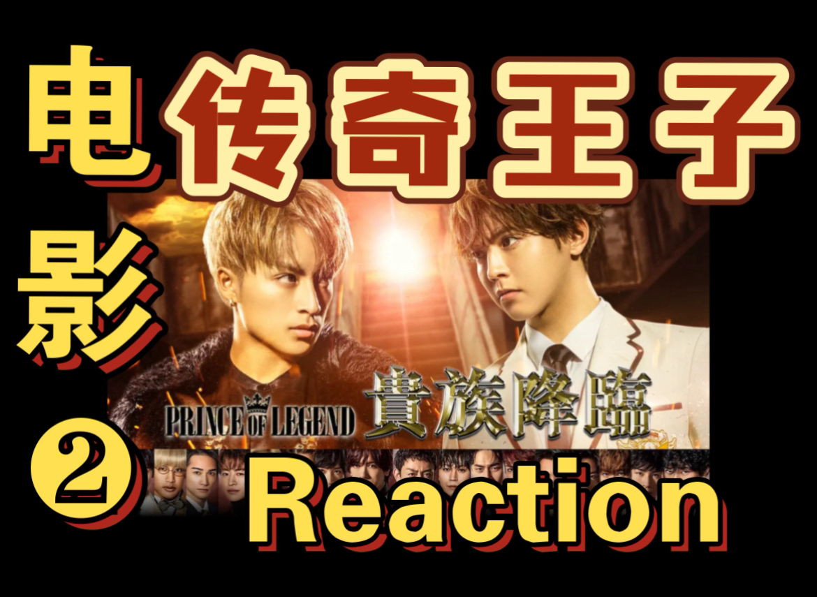 【电影 reaction】传奇王子剧场版2 贵族降临(完结篇)