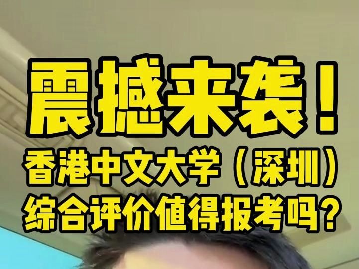 震撼来袭! 香港中文大学(深圳)综合评价值得报考吗?哔哩哔哩bilibili