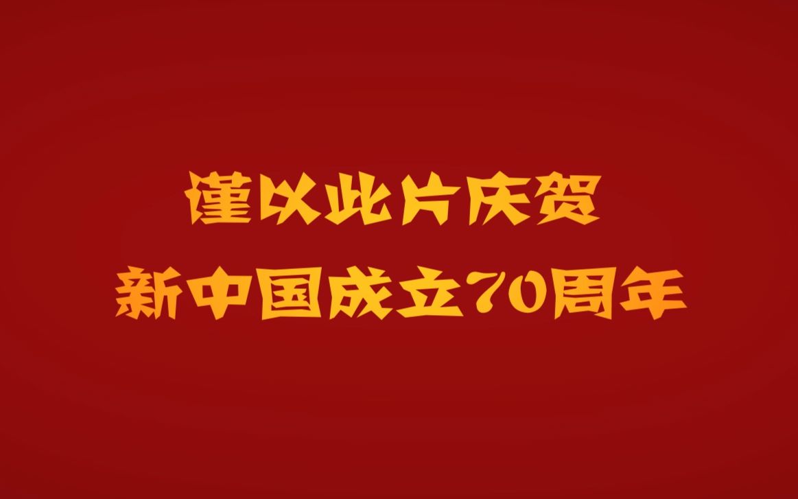 【阿云嘎】《和祖国在一起》 祝伟大祖国生日快乐!!!哔哩哔哩bilibili