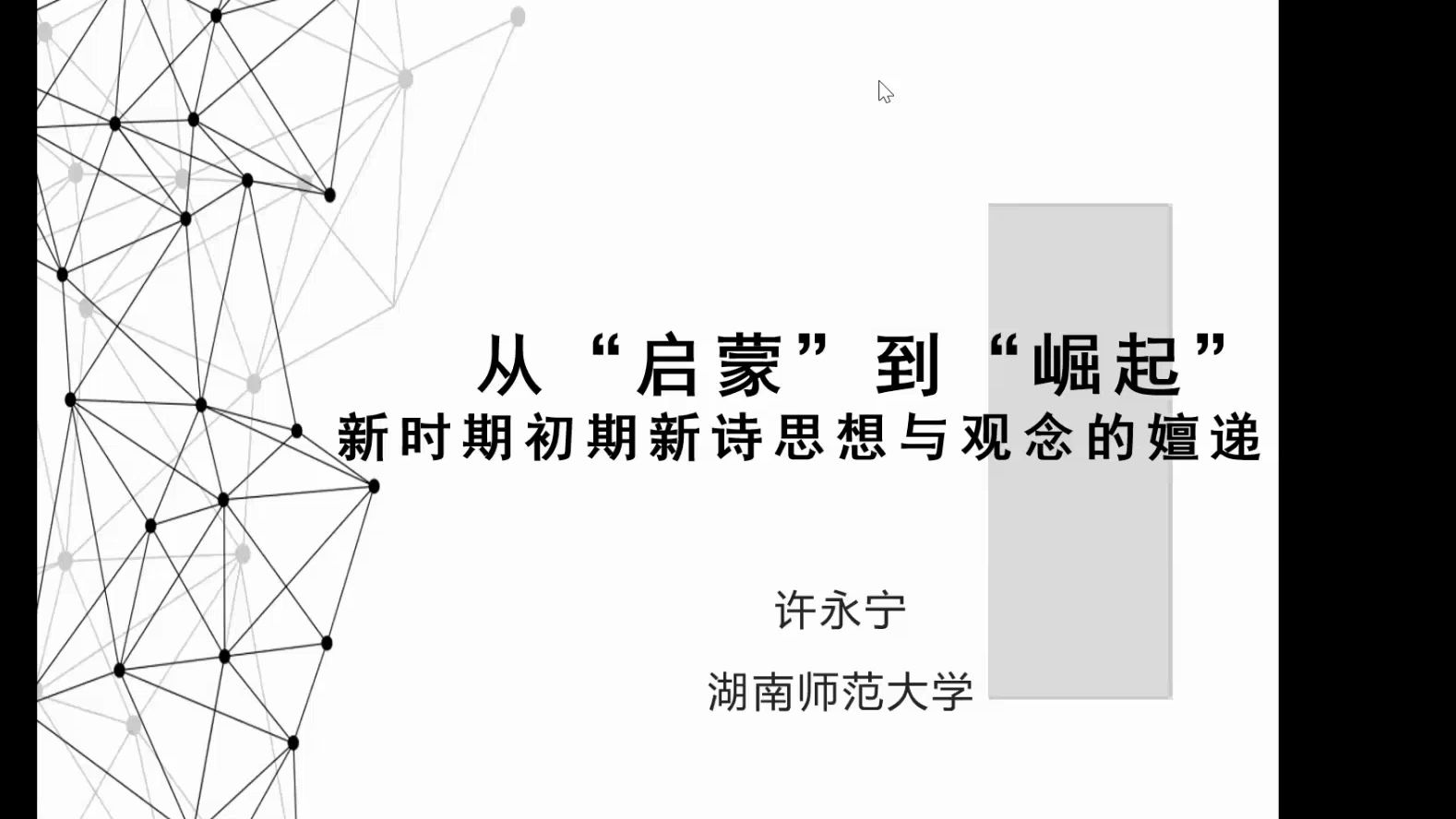 [图]从“启蒙”到“崛起”：新时期初期新诗思想与观念的嬗递_20240315