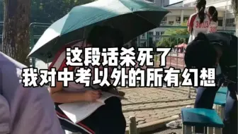 这段话杀死了我对中考以外的所有幻想