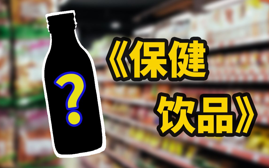 小小便利店竟有这种“保健饮品”?新奇饮品大测评!哔哩哔哩bilibili