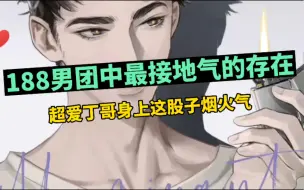 Download Video: 【188男团】这样的丁哥谁看谁心疼！