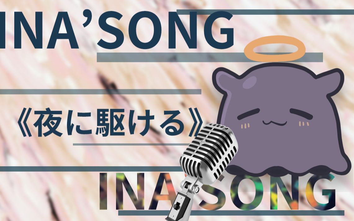 【旧日歌谣】夜に駆ける/向夜晚飞奔而去