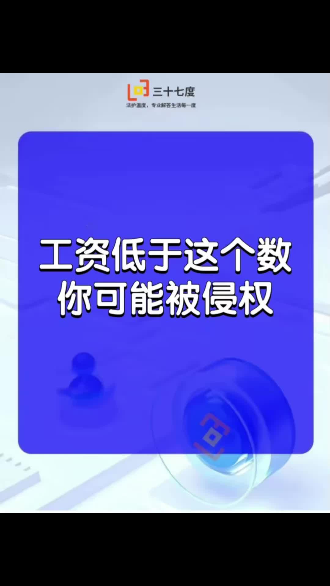 三十七度咨询:工资低于这个数你可能被侵权哔哩哔哩bilibili