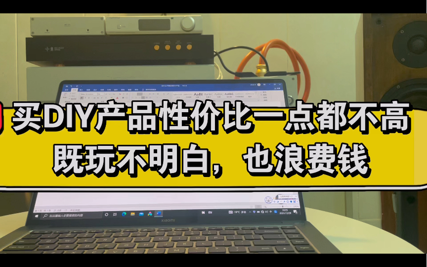 买DIY产品性价比性价比很高嘛?其实不是,既要不明白,也浪费钱哔哩哔哩bilibili