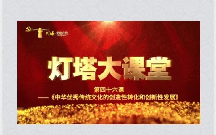 "灯塔大课堂"第四十六课来了!
