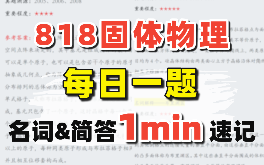 【每日一题带背】818固体物理必背简答题&名词解释 | 电子科技大学材料考研哔哩哔哩bilibili