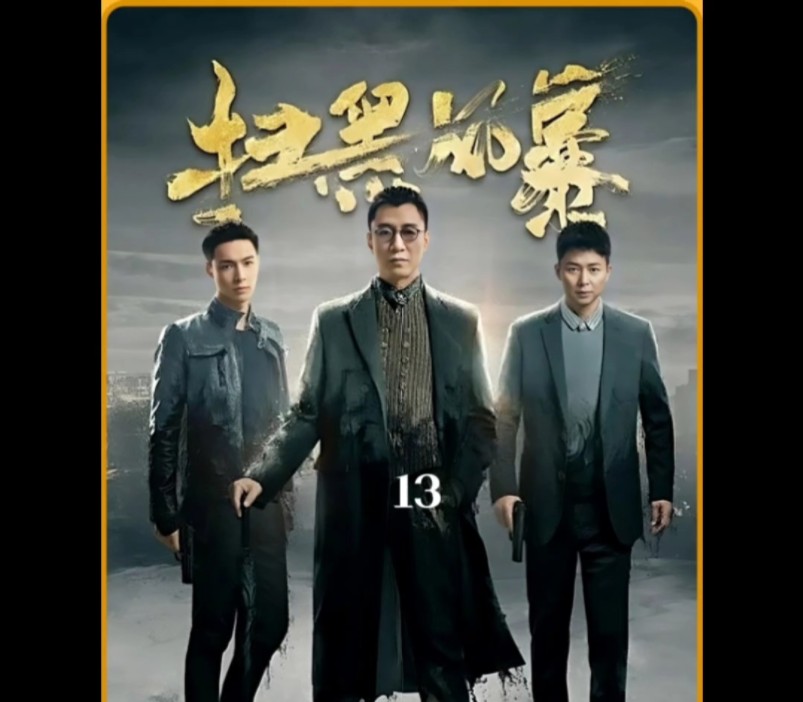 第13集 抓菜霸杨冬#电视剧剪辑#扫黑