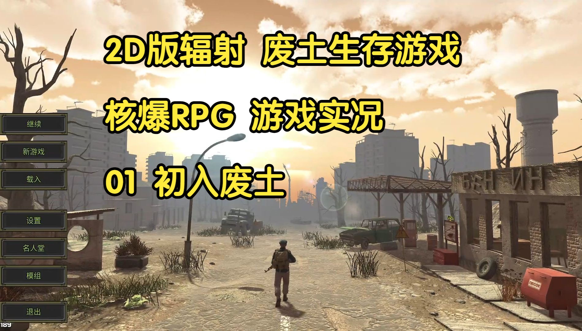 [图]废土生存游戏《核爆RPG》游戏实况 01