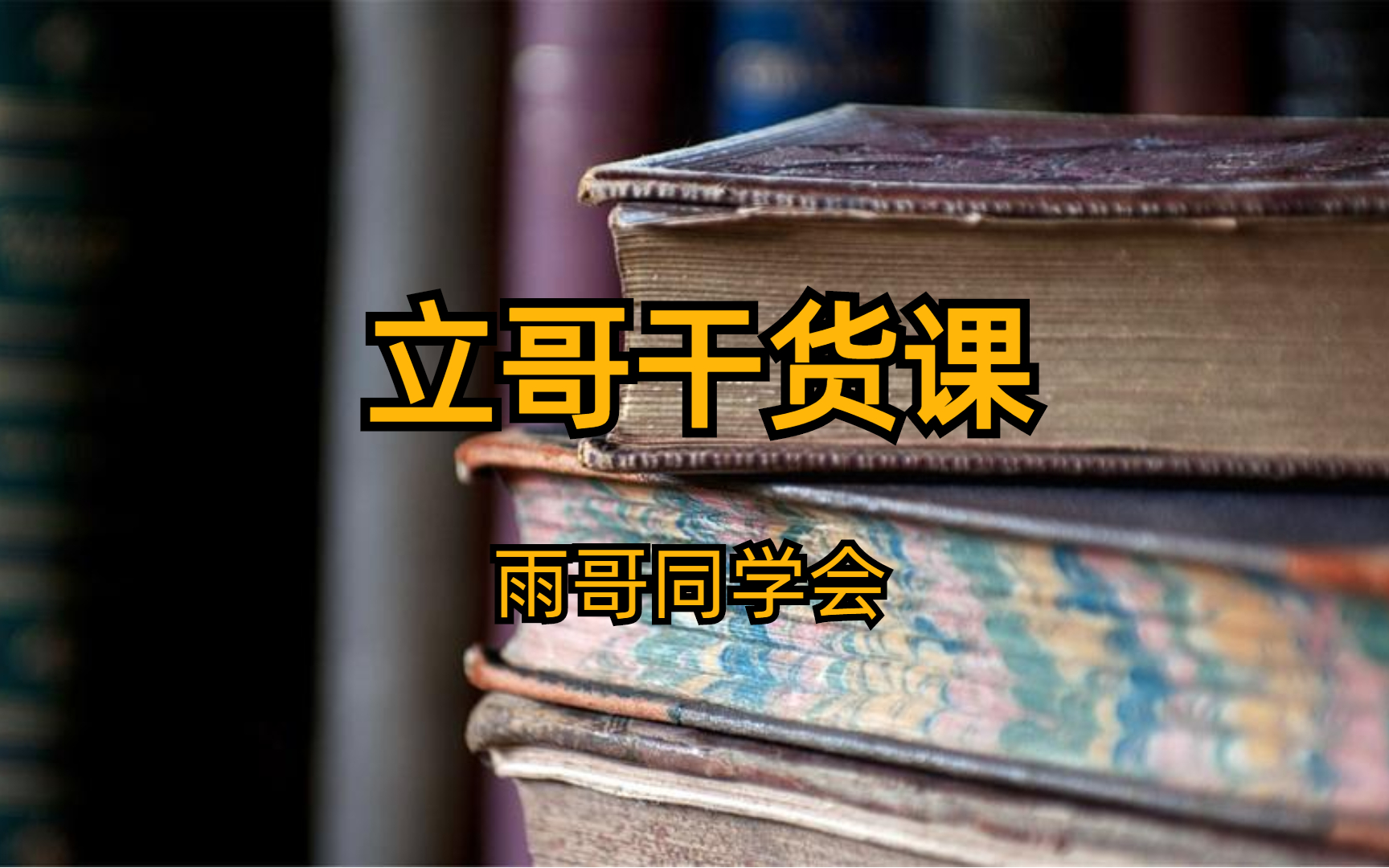 雨哥同学会 立哥干货课 全37集哔哩哔哩bilibili