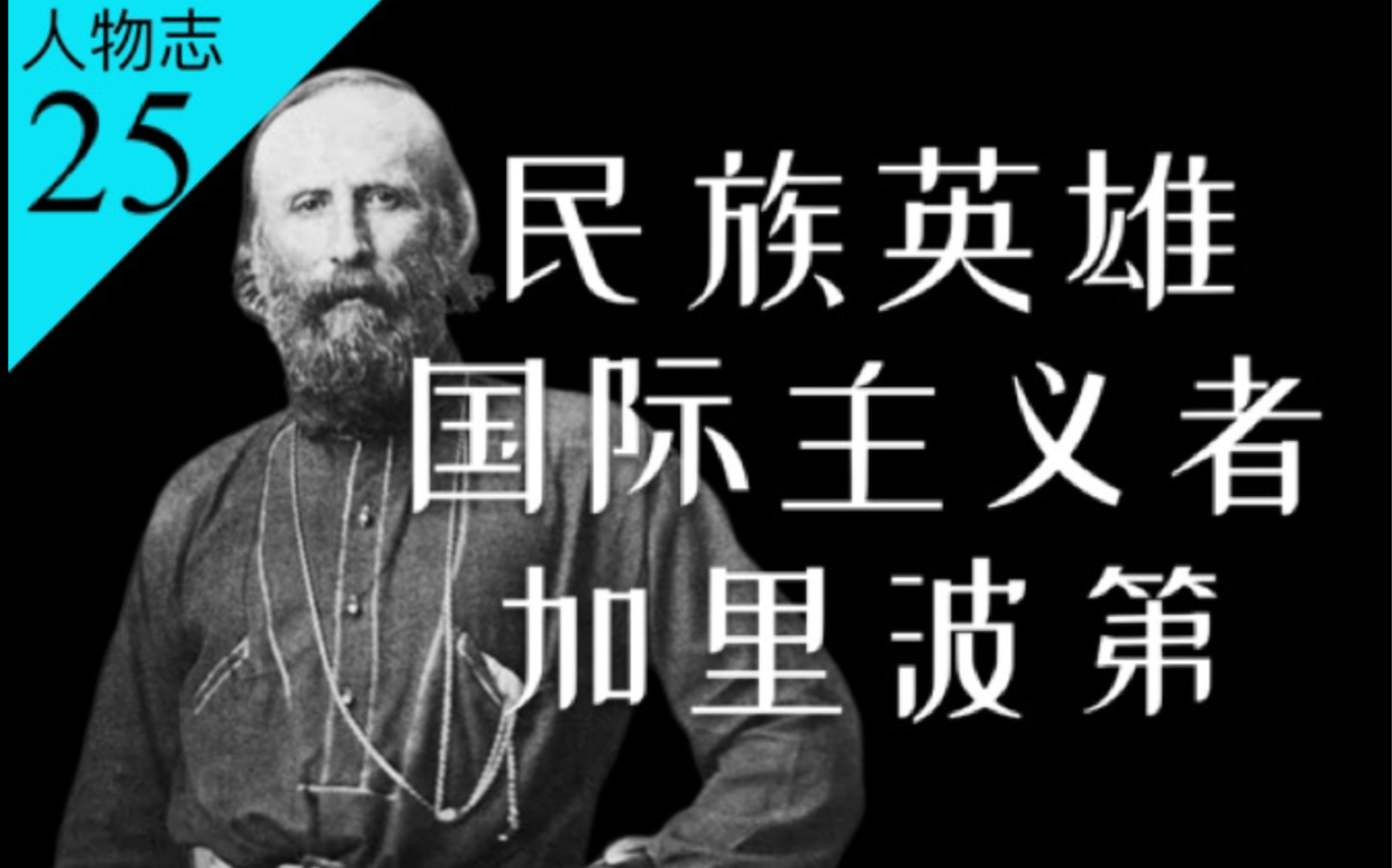 加里波第的一生&意大利统一史:既是民族英雄,也是国际主义者【人物志25】哔哩哔哩bilibili