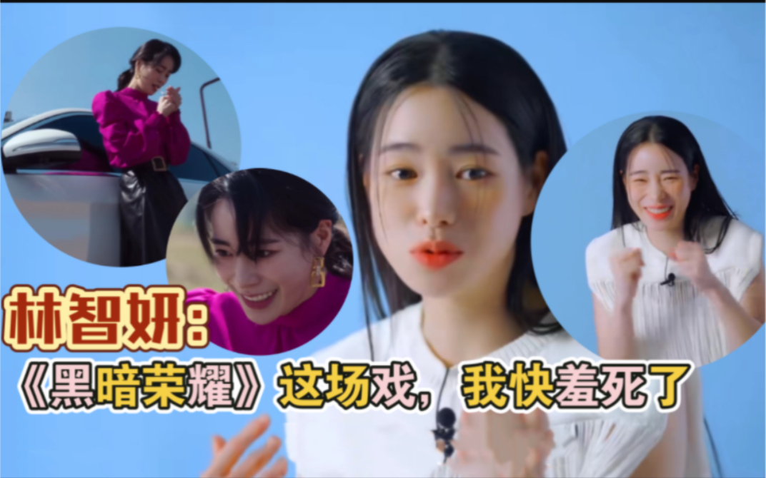 林智妍谈《黑暗荣耀》幕后趣事,称“有场戏太丢脸了”哔哩哔哩bilibili