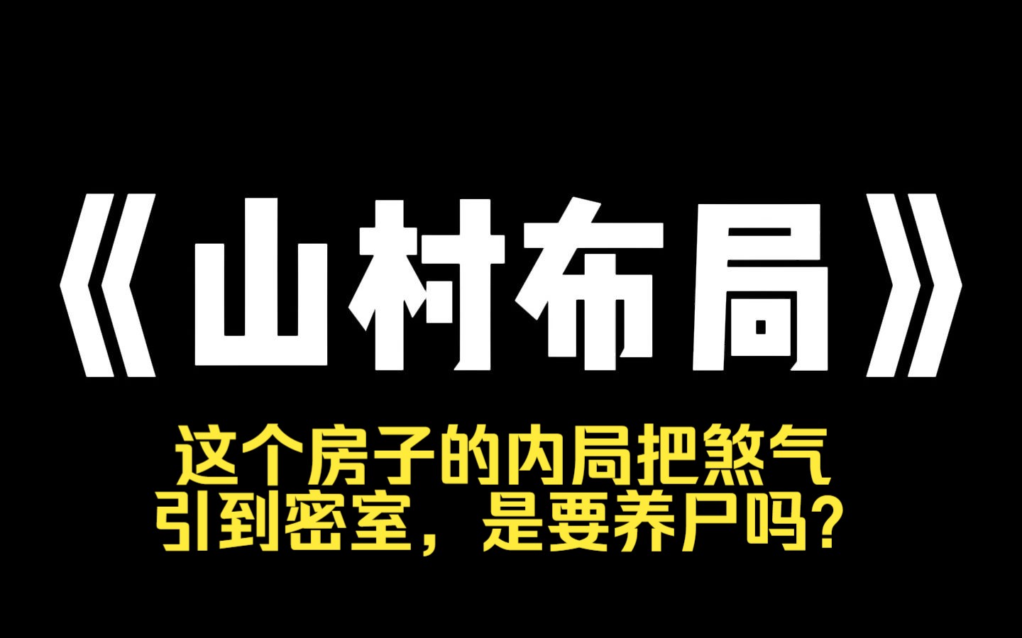 小说推荐~《山村布局》父母打算回农村的自建房养老,觉得空气好. 我让设计师男朋友把老宅的装修方案调整一下,他竟怒火冲天说我不信任他. 说不过他...