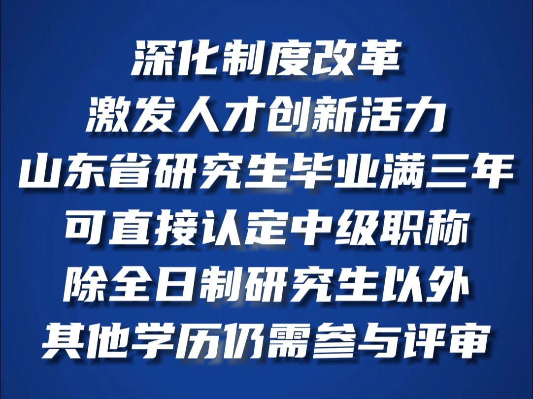 山东省研究生毕业工作满三年,可直接认定中级职称