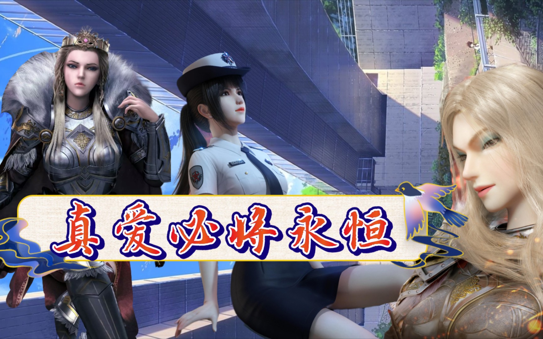 我对你的未来充满信心,以至于我会爱上你,挑逗你,并至死不渝守护你