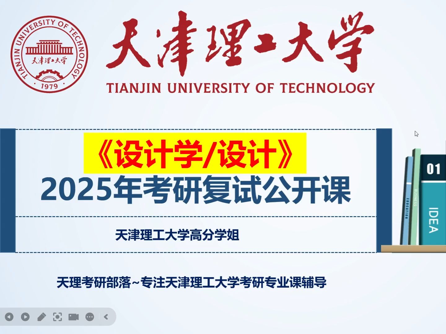 2025天津理工大学《设计学/设计设计技法与理论》考研复试考情及备考指导(含天理复试录取原则、复/录试分数线、复试内容及形式等)哔哩哔哩bilibili