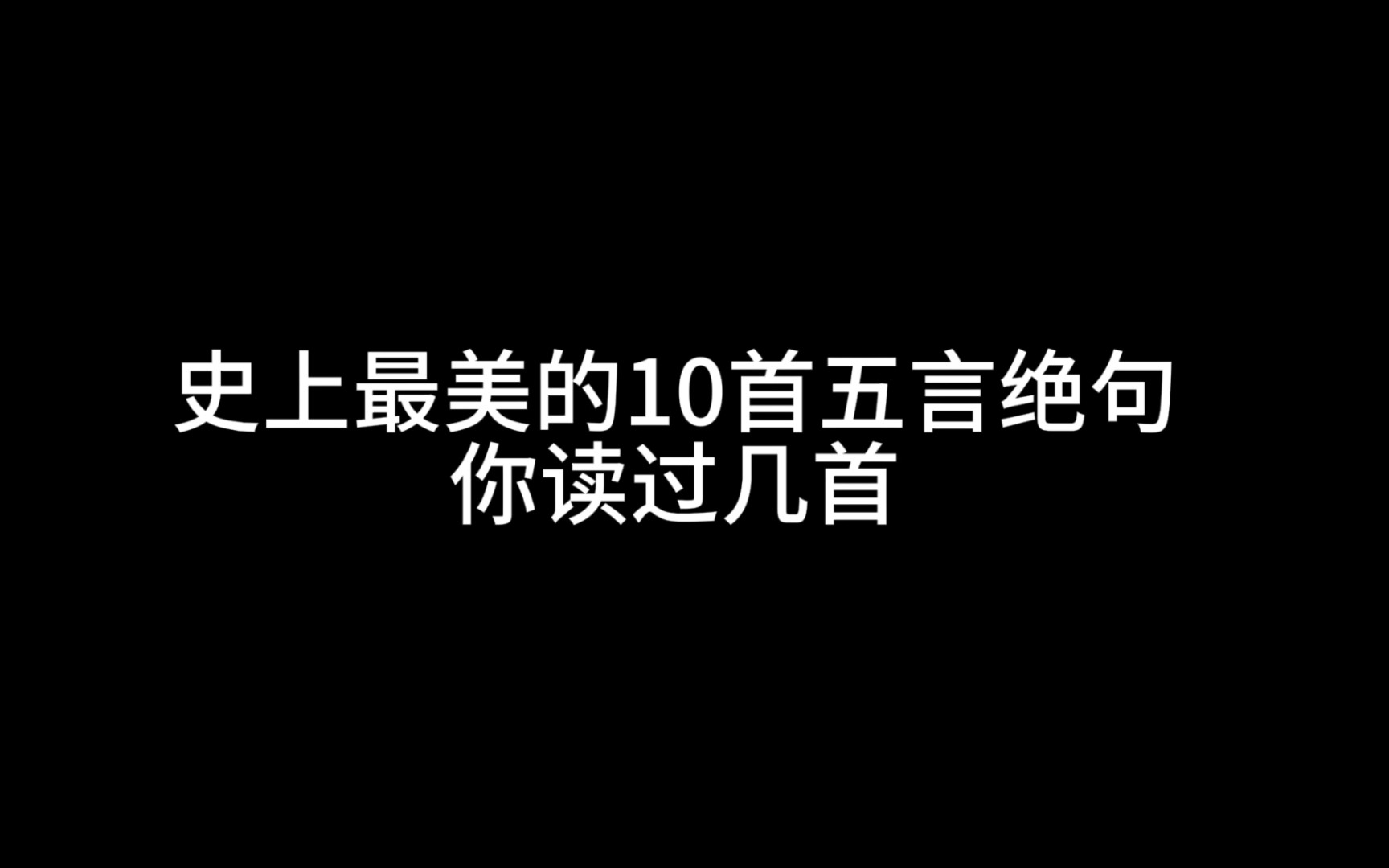 史上最美10首五言绝句,你读过几首哔哩哔哩bilibili