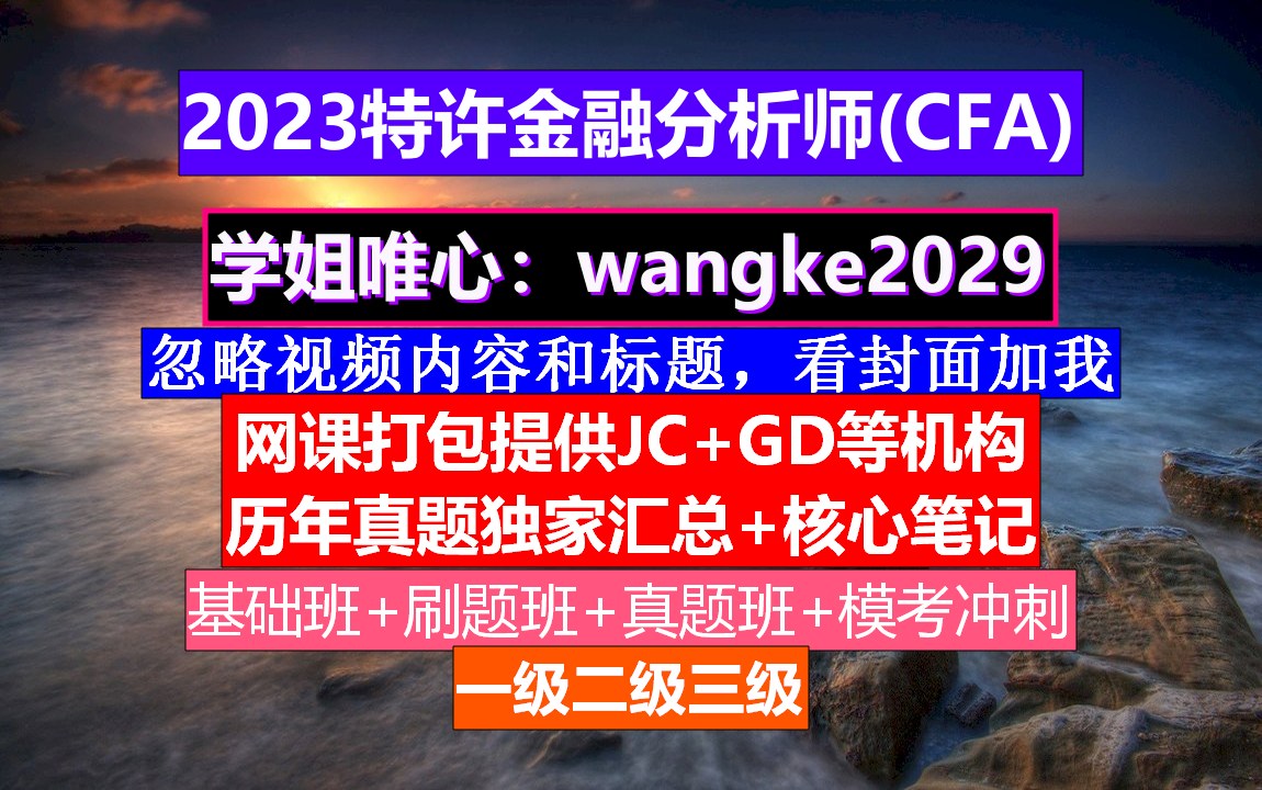 [图]CFA考试二级。cfa持证人要求，cFa报考时间