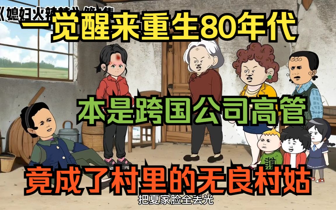 一觉醒来重生80年代,本是跨国公司高管有车有房,没想到竟成了人人嘴里非议的无良村姑.哔哩哔哩bilibili