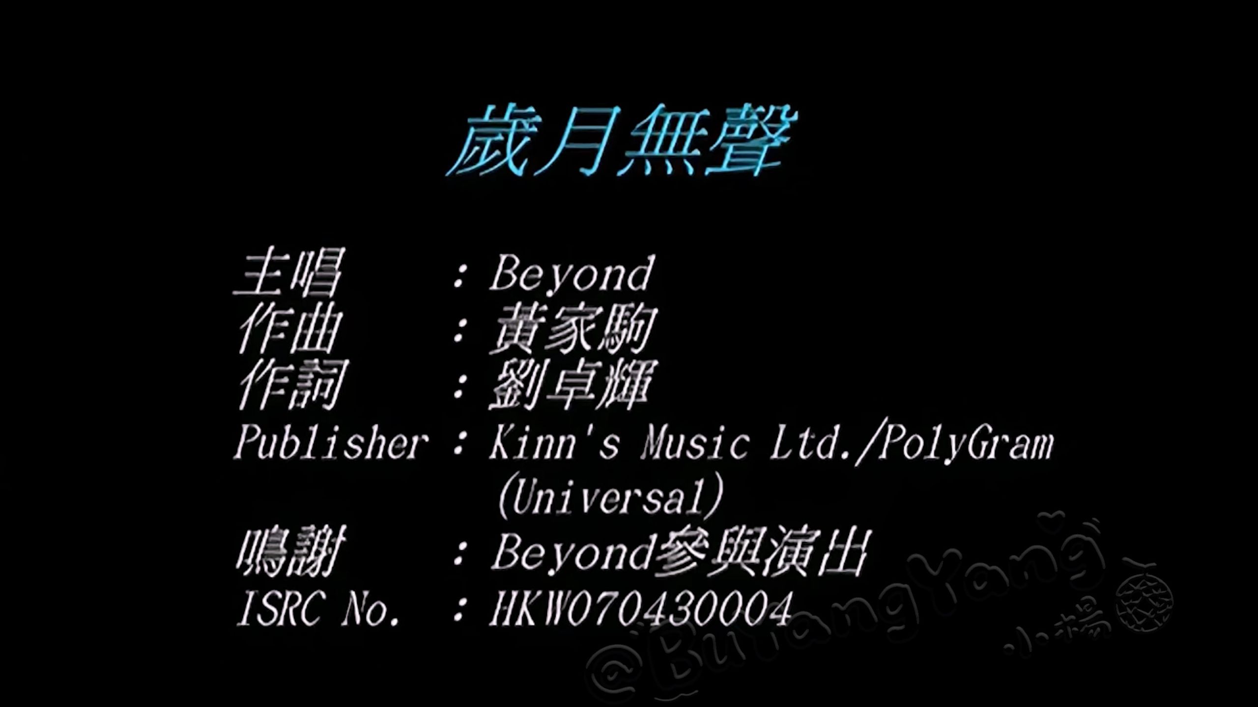 『4K·60FPS·Hi-Res』Beyond《岁月无声》MV(CD音轨)