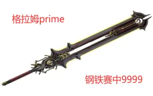 下载视频: 万剑之宗！格拉姆prime！！纯切钢铁赛中9999