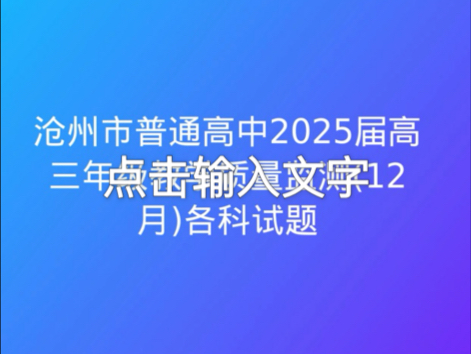 沧州市普通高中2025届高三年级教学质量监测(12月)各科试题哔哩哔哩bilibili