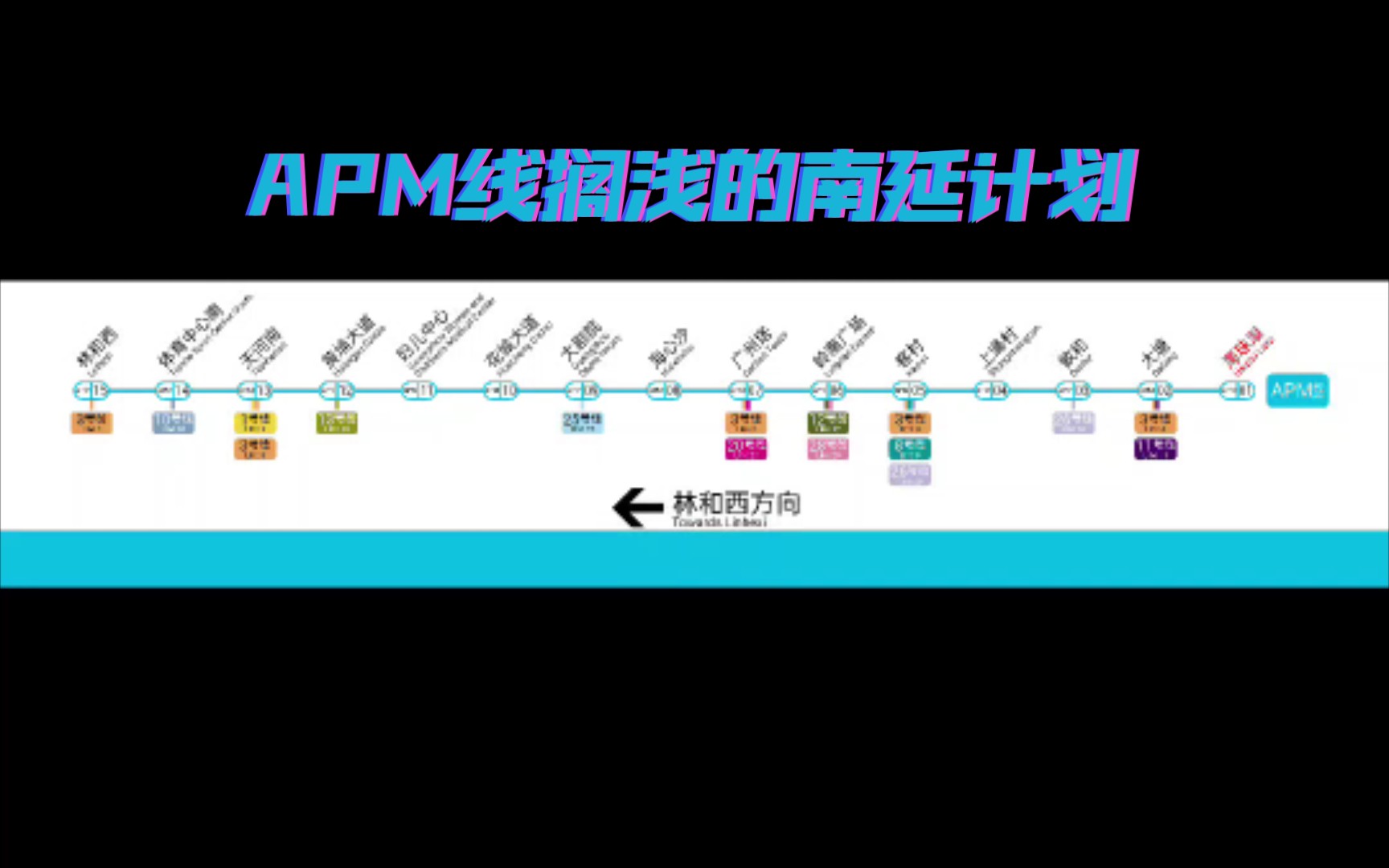 广州地铁APM线远期设想线路图(林和西海珠湖)哔哩哔哩bilibili