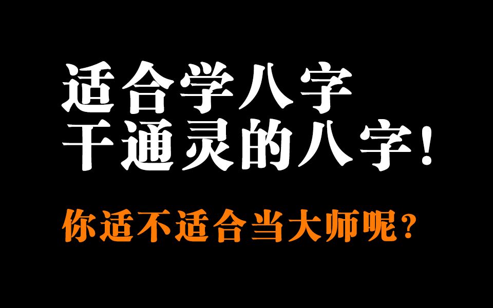 适合学八字干通灵的八字!你适不适合当大师呢?哔哩哔哩bilibili