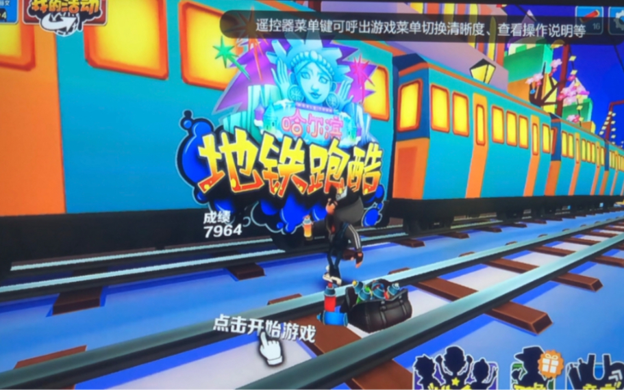 地铁跑酷官方TV版安装教程