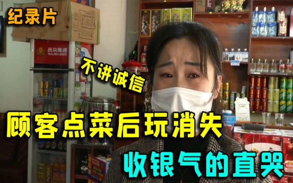 饭店被恶搞,顾客点菜后玩消失,收银气的直哭:不讲诚信哔哩哔哩bilibili