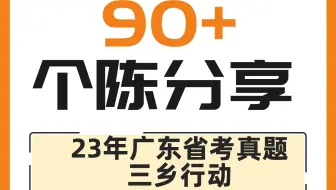 无领导个人陈述19-2023年广东省考面试真题：三乡行动
