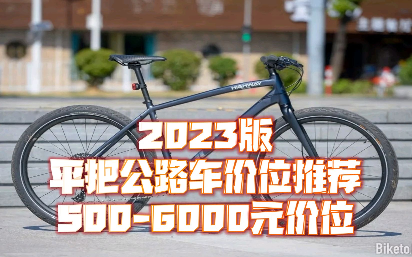 【已完结】平把公路车&通勤车价位推荐 5006000元价位哔哩哔哩bilibili