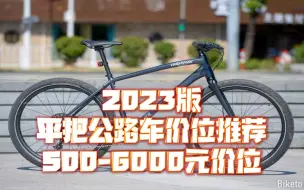 下载视频: 【已完结】平把公路车&通勤车价位推荐 500-6000元价位