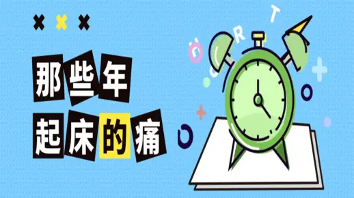 每天都要设10个闹钟？这种闹钟让你分分钟清醒！